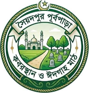সৈয়দপুর পূর্বপাড়া কবরস্থান ও ঈদগাহ